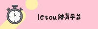 letou(LETOU)官方网站 - 值得信赖的国际娱乐品牌